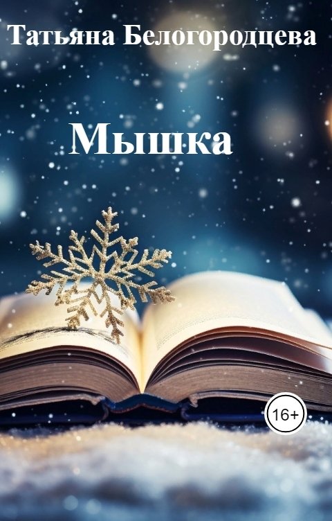 Обложка книги Татьяна Белогородцева Мышка