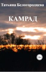 обложка книги Татьяна Белогородцева "Камрад"