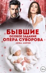 обложка книги Лена Лорен "Бывшие. Особое задание опера Суворова"
