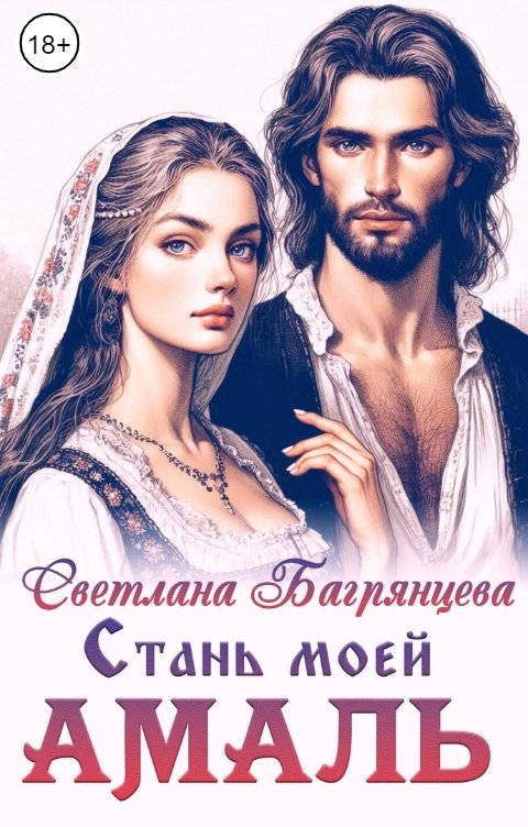 Обложка книги Светлана Багрянцева Стань моей Амаль