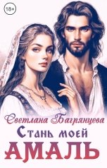 обложка книги Светлана Багрянцева "Стань моей Амаль"