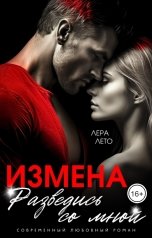 обложка книги Лера Лето "Измена. Разведись со мной"