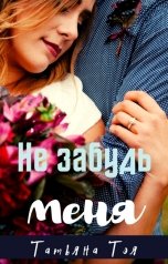 обложка книги Татьяна Тэя "Не забудь меня"