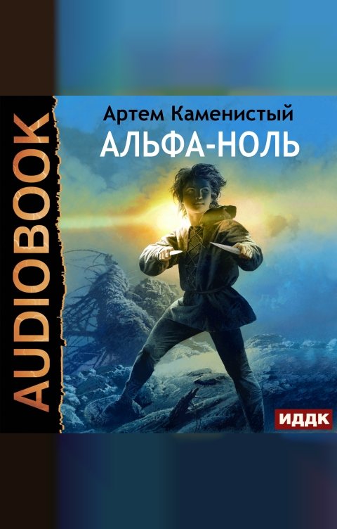 Обложка книги ИДДК Альфа-ноль. Книга 1