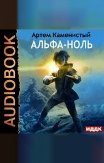 обложка книги Каменистый Артём, Каменистый Артём "Альфа-ноль. Книга 1"