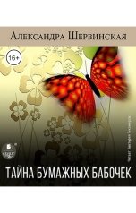 обложка книги Александра Шервинская "Тайна бумажных бабочек"