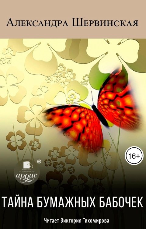 Обложка книги Ардис Тайна бумажных бабочек