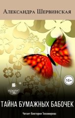 обложка книги Александра Шервинская "Тайна бумажных бабочек"
