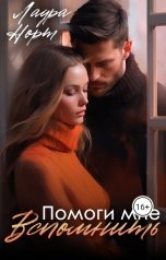 обложка книги Лаура Норт "Помоги мне вспомнить"