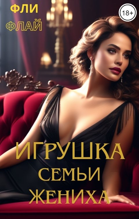 Обложка книги Фли Флай Игрушка семьи жениха