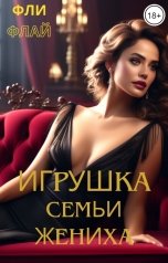 обложка книги Фли Флай "Игрушка семьи жениха"