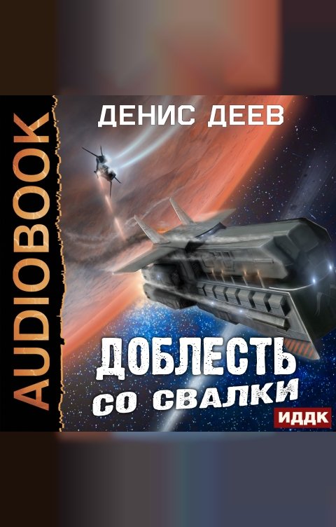 Обложка книги ИДДК Доблесть со свалки