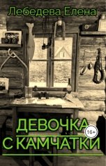 обложка книги Елена Лебедева "Девочка с Камчатки"