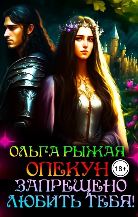 Обложка книги Ольга Рыжая Опекун. Запрещено любить тебя!