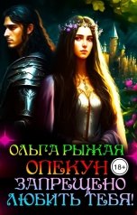 обложка книги Ольга Рыжая "Опекун. Запрещено любить тебя!"