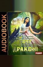 обложка книги Ольга Коротаева, Надежда Олешкевич "Хочу потрогать тебя, дракон!"