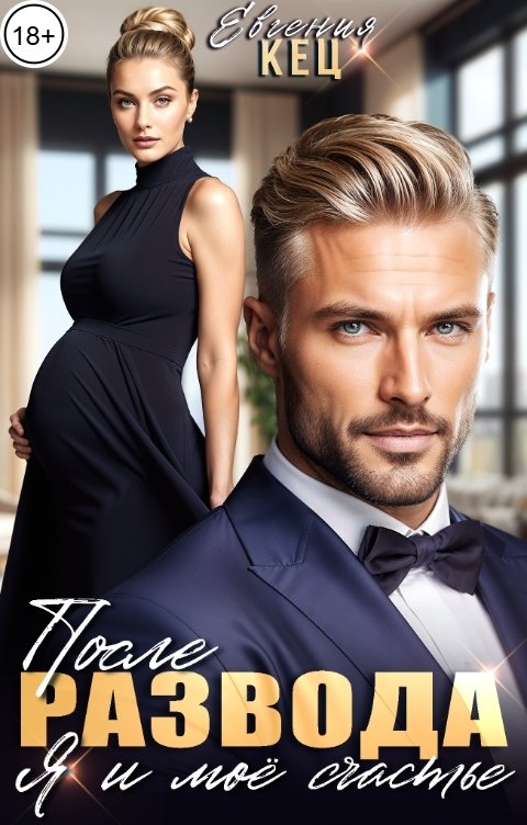 Обложка книги Евгения Кец После развода. Я и мое счастье
