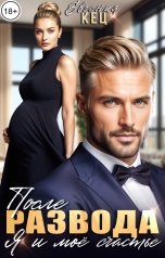 обложка книги Евгения Кец "После развода. Я и мое счастье"