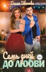 обложка книги Ольга Иванова "Семь дней до любви"