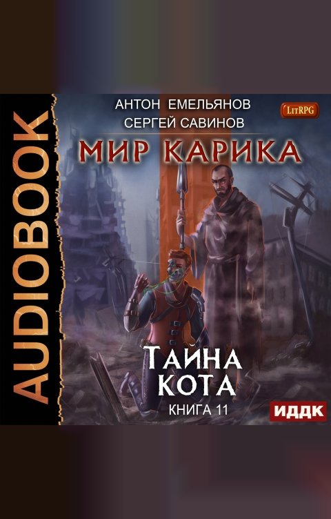 Обложка книги ИДДК Мир Карика. Книга 11. Тайна Кота