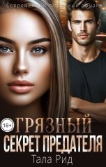 обложка книги Тала Рид "Грязный секрет предателя"