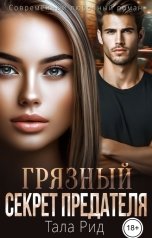 обложка книги Тала Рид "Грязный секрет предателя"