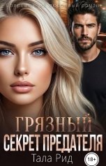 обложка книги Тала Рид "Грязный секрет предателя"