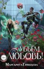 обложка книги Маргарита Гришаева "Убьем любовь!"