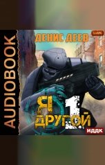 обложка книги Деев Денис "Я — другой. Книга 1"