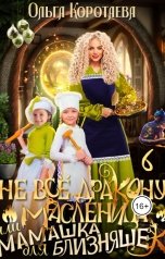обложка книги Ольга Коротаева "Не все дракону масленица, или Мамашка для близняшек - 6"