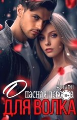 обложка книги Жанна Тин "Опасная девочка для Волка"