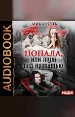 обложка книги Ртуть Мика, Ртуть Мика "Попала, или муж под кроватью"