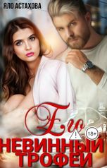 обложка книги Яло Астахова "Его невинный трофей"