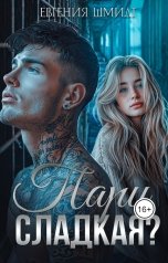 обложка книги Evgeniya Schmidt "Пари, сладкая?"