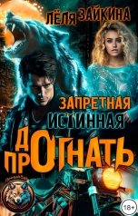 обложка книги Зайкина Лёля ФЛР "Запретная истинная. Прогнать"