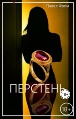 обложка книги Pavel Chagin "Перстень"