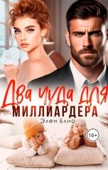 обложка книги Элен Блио "Два чуда для миллиардера"