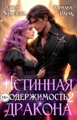 обложка книги Алиса Князева, Адриана Дари "Истинная одержимость дракона 2"