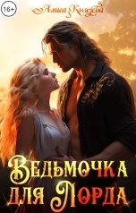 обложка книги Алиса Князева "Ведьмочка для лорда"