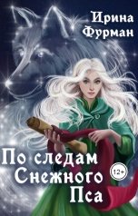обложка книги Ирина Фурман "По следам Снежного Пса"