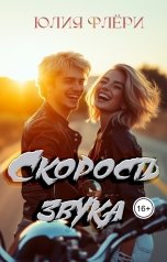 обложка книги Юлия Флёри "Скорость звука"
