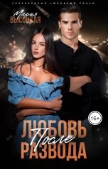 обложка книги Мария Высоцкая "Любовь после развода"