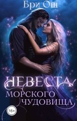 обложка книги Бри Ош "Невеста морского чудовища"