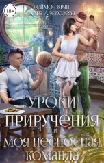обложка книги Деймон Краш, Анна Алексеева "Уроки приручения, или Моя несносная команда. Часть 5"