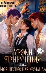 обложка книги Деймон Краш, Анна Алексеева "Уроки приручения, или Моя несносная команда. Часть 5"