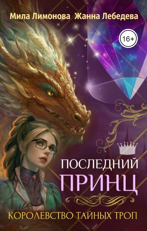 Обложка книги Жанна Лебедева Королевство тайных троп. Последний принц