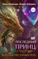 обложка книги Жанна Лебедева, Мила Лимонова "Королевство тайных троп. Последний принц"