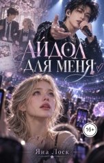 обложка книги Яна Лоск "Айдол для меня"
