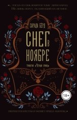 обложка книги Сарада Берд "Снег в ноябре"