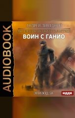 обложка книги Андрей Ливадный "Экспансия: История Галактики. Эпизод 58. Воин с Ганио"